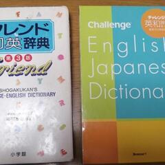 チャレンジ　英和辞典、フレンド　和英辞典