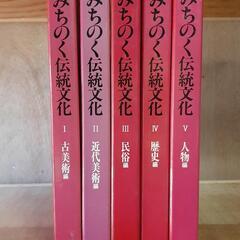 みちのく伝統文化　全5巻　小学館　昭和60年発行