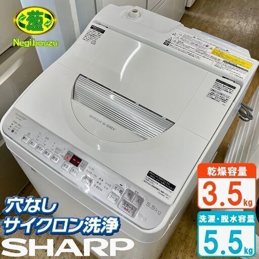 美品【 SHARP 】シャープ 洗濯5.5㎏/乾燥3.5㎏ 洗濯乾燥機 抗菌穴なし 