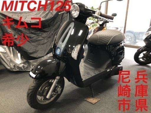 【成約御礼】試乗可能‼️近隣配送無料！ 希少 ミッチ125 キムコ