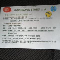ドッジボール　小松BRAVE STARS☆