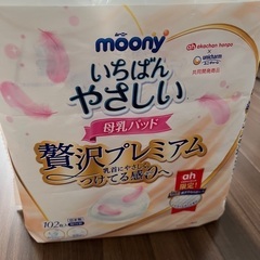【ネット決済】新品未使用moony いちばんやさしい母乳パッド贅...