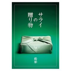 【ネット決済・配送可】カタログギフト　サライの贈り物×リンベル　...