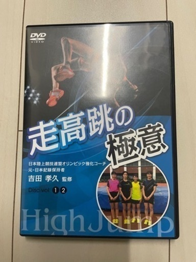 走高跳の極意 DVD