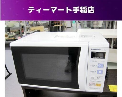 2017年製 電子レンジ パナソニック NE-S430F-AH 700W 解凍 温め 札幌市手稲区