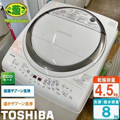 美品【 TOSHIBA 】東芝 洗濯8.0㎏/乾燥4.5㎏ 洗濯乾燥機 温か洗ザブーン洗浄 DDインバーター 浸透ザブーン洗浄 Ag+抗菌水 AW-8V7