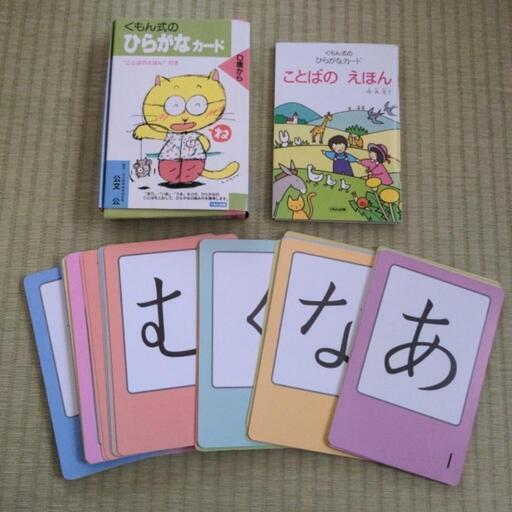 取引中 値下げ くもん式0歳からの ひらがな たしざん カードセット たかみー 伊那松島のキッズ用品 幼児教育 の中古あげます 譲ります ジモティーで不用品の処分