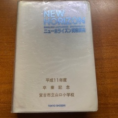 【中学生】ニューホライズン英和辞典