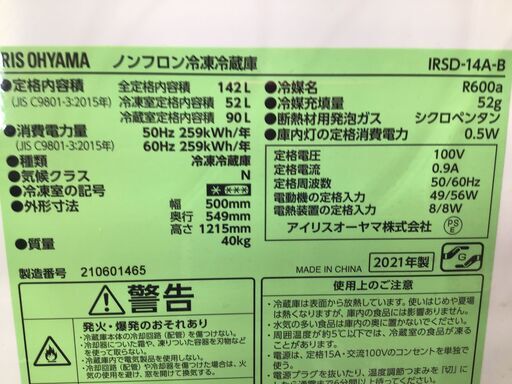 アイリスオーヤマ 142L 2ドア 冷蔵庫 IRSD-14A-B　黒　2021年製