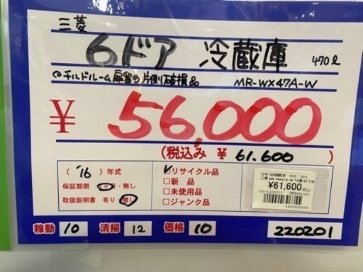 三菱　MR-WX47A 6ドア冷蔵庫