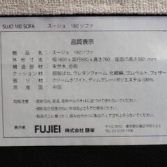 配送料込 モデルルーム展示品】美品 3人掛けソファ FUJIEI SUJO 180 SOFA 藤栄 スージョ クリームホワイト 白 モダン