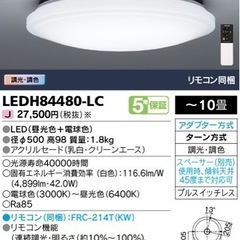 LED シーリングライト 〜10畳用 東芝 LEDH84480-LC 