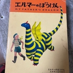 エルマーのぼうけんの中古が安い 激安で譲ります 無料であげます ジモティー