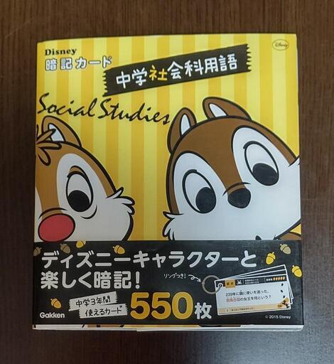 未使用 ディズニー 社会科用語暗記カード 高校入試対策 あや 首里の語学 辞書の中古あげます 譲ります ジモティーで不用品の処分