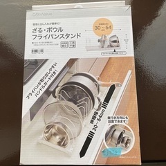 ざるボウルフライパンスタンド新品　