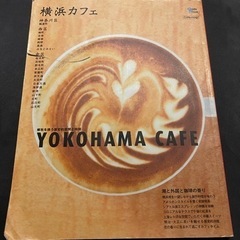 本　横浜カフェ