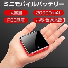 【新品未使用】モバイルバッテリー 20000mAh 大容量 電熱...