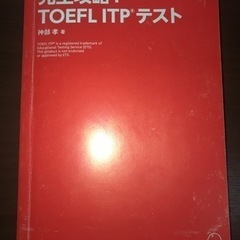 【ネット決済】完全攻略！TOEFL ITPテスト　CD無し