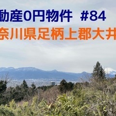 神奈川県足柄上郡大井町 #84 不動産0円物件