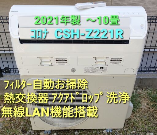 ◎設置込み、2021年製  コロナ  CSH-Z2821R　～10畳