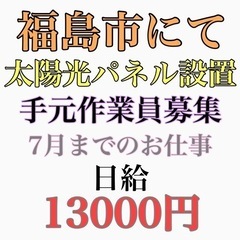 福島市にて太陽光パネル設置工事　手元作業員募集