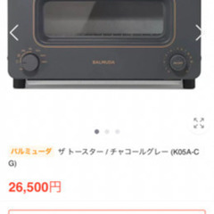 バルミューダ ザ・トースター スチーム BALMUDA 売ります