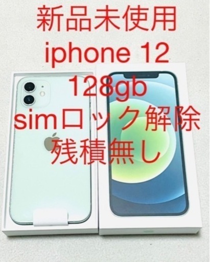 ‼️新品未使用‼️ iPhone 12 128 GB SIMロック解除 グリーン
