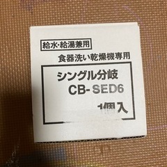 【ネット決済・配送可】食洗機　分岐水栓　CB-SED6