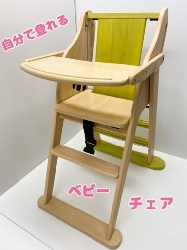 じぶんで　ハイチェア　ベビーチェア　jibunde high chair 椅子
