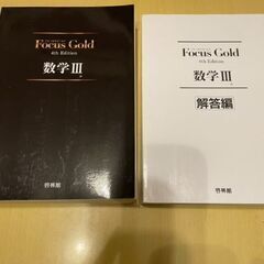 focus gold　数学Ⅲ