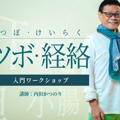 【5/5】【スタジオ】ツボ・経絡（けいらく）：入門ワークショップ