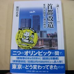 首都改造: 東京の再開発と都市政治 (500) (歴史文化ライブ...