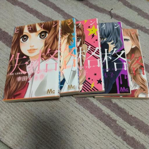 ヒロイン失格 全１０巻 くりおくん 北九州のマンガ コミック アニメの中古あげます 譲ります ジモティーで不用品の処分