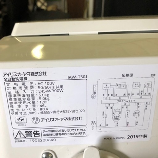 アイリスオーヤマ　全自動洗濯機　5kg　IAW-T501　2019年製