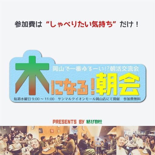 第94回4月13日開催 毎週水曜開催 岡山で一番ゆるーい 無料朝活交流会 木になる 朝会 毎週水曜9時 11時 サンマルクイオンモール岡 武蔵 岡山のその他のイベント参加者募集 無料掲載の掲示板 ジモティー