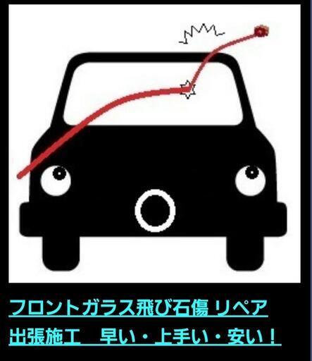 ガラスリペア出張ﾌﾛﾝﾄｶﾞﾗｽ飛び石キズ修理車修理車ガラス修理飛び石キズ修理 リペアプロエンドウ 名取の手伝いたい 助けたいの助け合い ジモティー