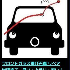 ガラスリペア　出張ﾌﾛﾝﾄｶﾞﾗｽ飛び石キズ修理　車修理　車ガラ...