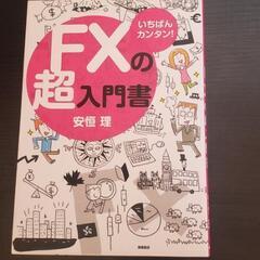 FXの超入門書