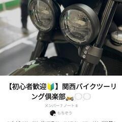 関西バイクツーリングのLINEオープンチャットのメンバー募集