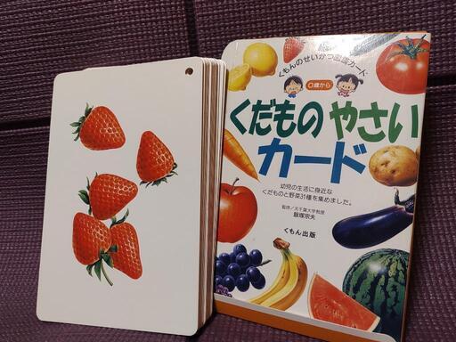 くもんのせいかつ図鑑カードくだもの やさいカード 幼児教育 Kaede 福山のその他の中古あげます 譲ります ジモティーで不用品の処分
