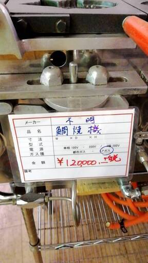中古　たい焼き機　ＬＰガス