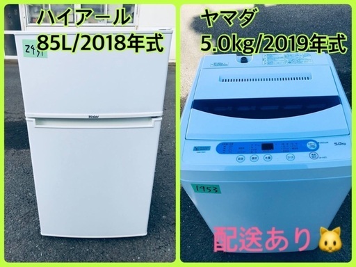 ⭐️2019年式⭐️ 洗濯機/冷蔵庫★★本日限定♪♪新生活応援セール⭐️