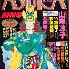 月刊ASUKA 1985年8月号 創刊号