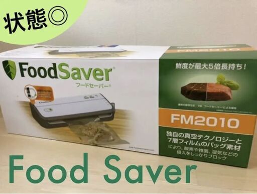 【美品】フードセーバー「Food Saver」真空パック器セットFM2010 (K&K) 勝どきのキッチン家電《その他》の中古あげます・譲り