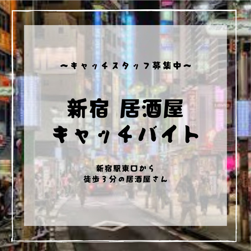 時給2500円 月給万以上 新宿 居酒屋 キャッチスタッフ アシスト株式会社 新宿の居酒屋の無料求人広告 アルバイト バイト 募集情報 ジモティー 時給2500円 月給万以上 新宿 居酒屋 キャッチスタッフ アシスト株式会社 新宿の居酒屋の無料求人広告 アルバイト バイト 募集情報 ジモティー