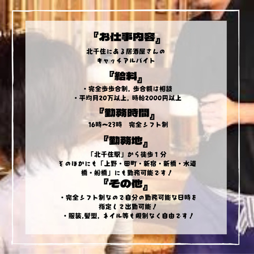 時給2500円 月給万以上 北千住 居酒屋 キャッチスタッフ アシスト株式会社 北千住の居酒屋 の無料求人広告 アルバイト バイト募集情報 ジモティー