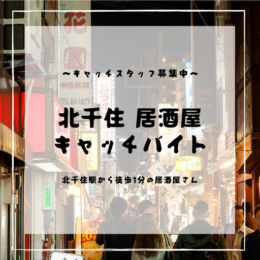 時給2500円 月給万以上 北千住 居酒屋 キャッチスタッフ アシスト株式会社 北千住の居酒屋 の無料求人広告 アルバイト バイト募集情報 ジモティー