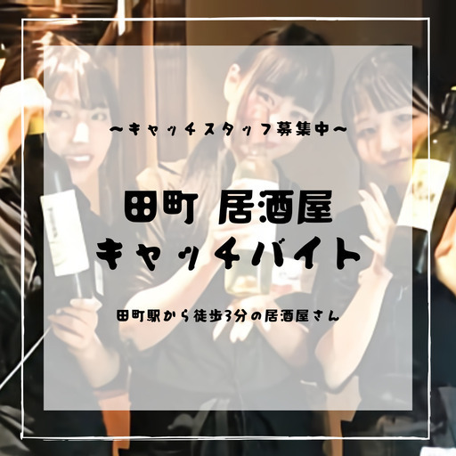 時給2500円 月給万以上 田町 三田 居酒屋 キャッチスタッフ アシスト株式会社 田町の居酒屋 の無料求人広告 アルバイト バイト募集情報 ジモティー