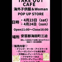 TAKE OUT CAFE&海外子供服&WOMAN POP UP...