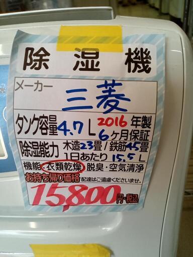 【三菱】衣類乾燥除湿機★2016年製　クリーニング済　管理番号70404